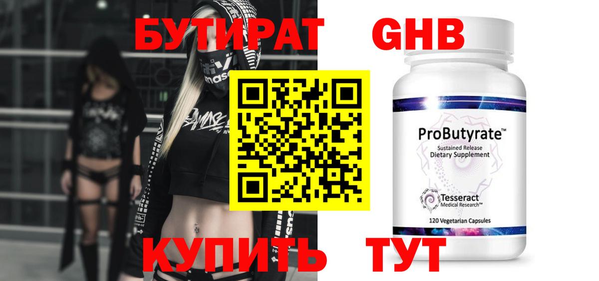 БУТИРАТ 99% Великий Новгород