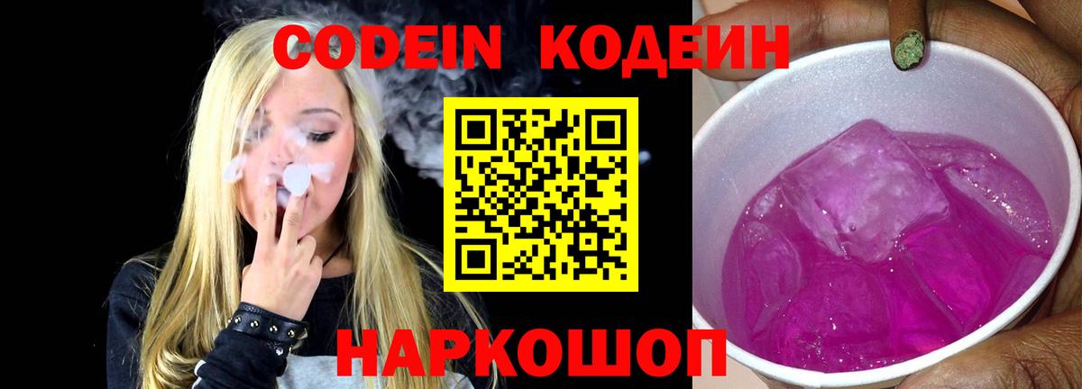 Кодеиновый сироп Lean Purple Drank  Кодеин Purple Drank  Вход с VPN  Великий Новгород 